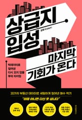 상급지 입성 마지막 기회가 온다 표지 이미지