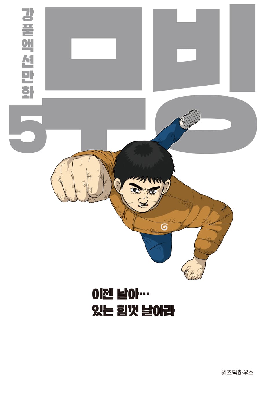 무빙 5권 (완결)