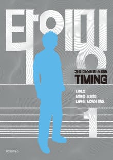 타이밍