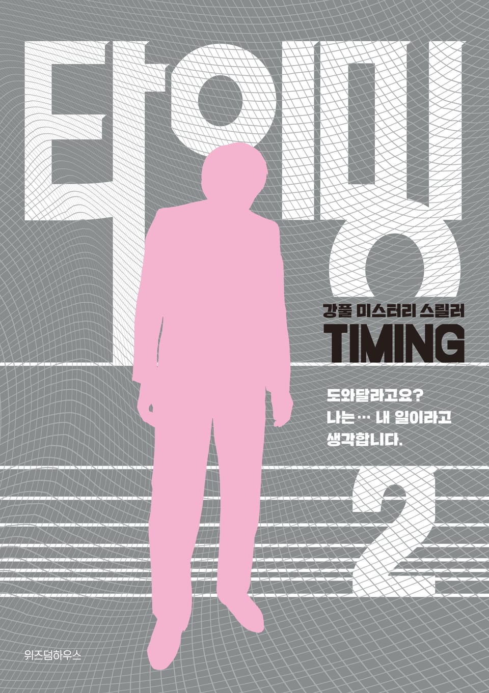 타이밍 2권