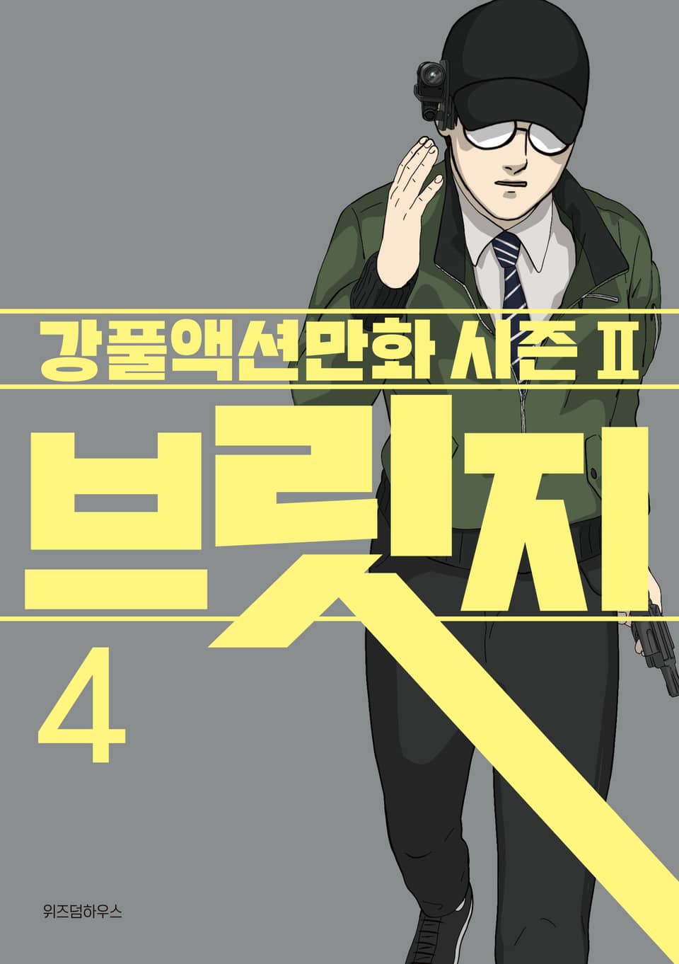 브릿지 4권