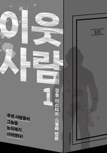 이웃사람