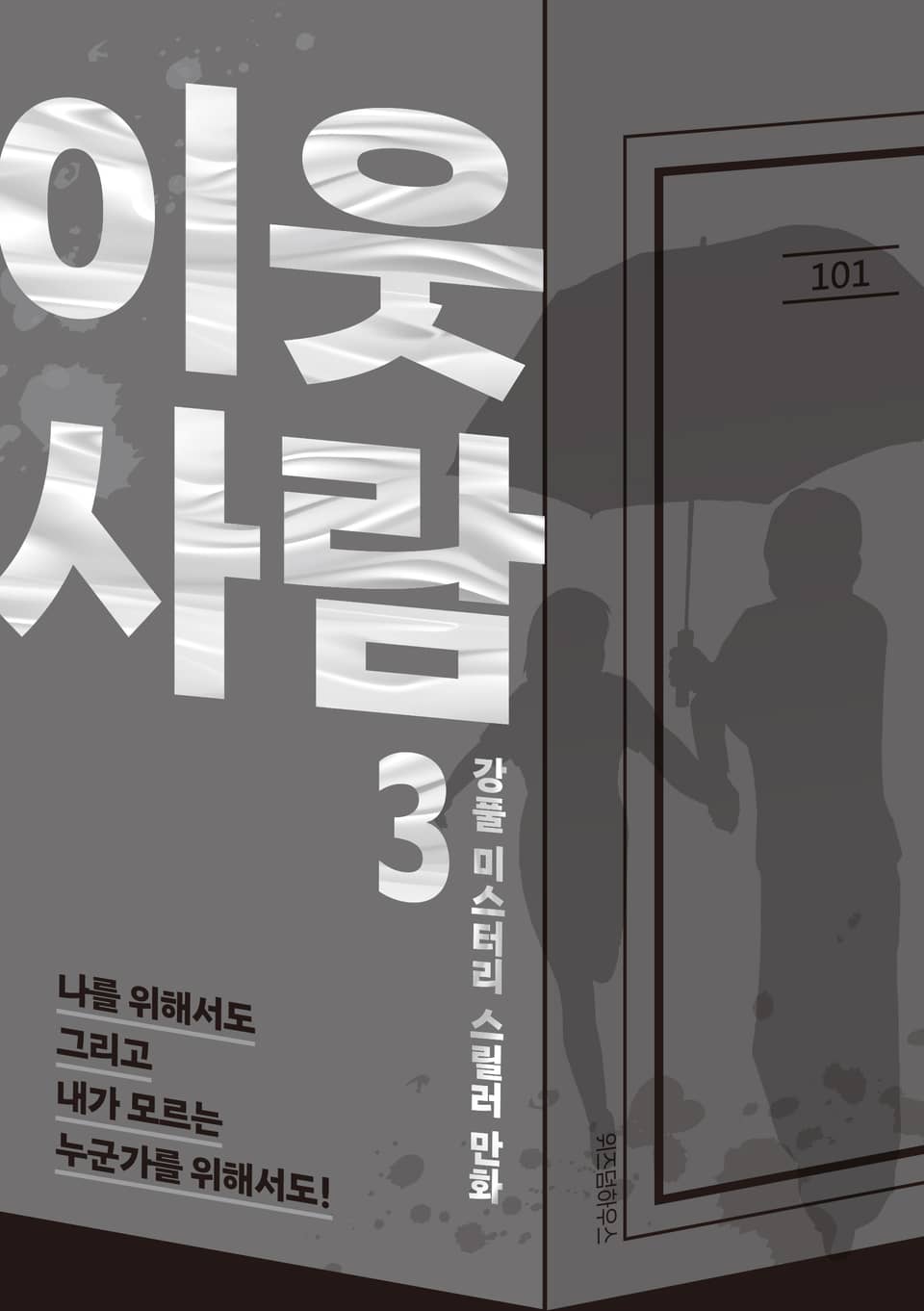 이웃사람 3권 (완결)