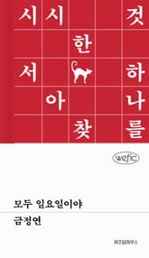 모두 일요일이야 표지 이미지