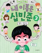 내 이름은 십민준 3 헬로, 텐민준 표지 이미지