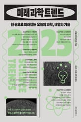 2025 미래 과학 트렌드 표지 이미지