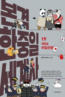 본격 한중일 세계사 19