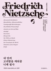 내 안의 고귀함을 깨워줄 니체 필사 표지 이미지