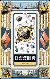 대장장이 왕 7 표지 이미지