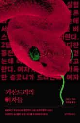 카산드라의 여자들 표지 이미지