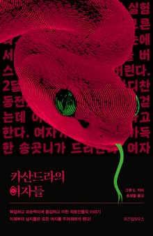카산드라의 여자들