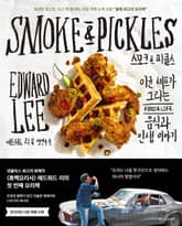 스모크 & 피클스 표지 이미지