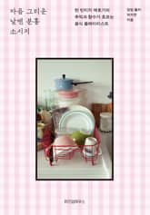 마음 그리운 날엔 분홍소시지 표지 이미지