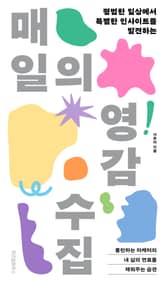 매일의 영감 수집 표지 이미지