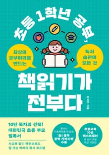개정판 | 초등 1학년 공부, 책읽기가 전부다