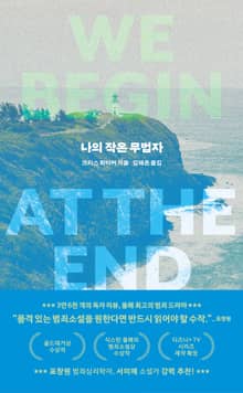 나의 작은 무법자