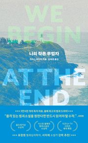 나의 작은 무법자