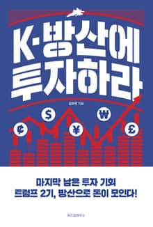 K-방산에 투자하라