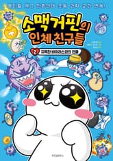 소맥거핀의 인체 친구들 2 표지 이미지