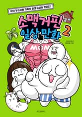 소맥거핀 일상 만화 2 표지 이미지