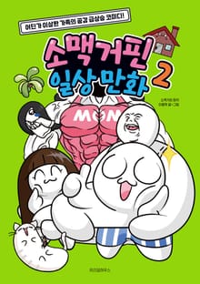 소맥거핀 일상 만화 2