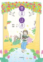 햇살 나라 표지 이미지