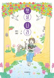 햇살 나라