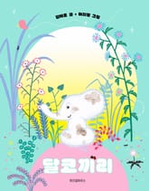 달코끼리 표지 이미지