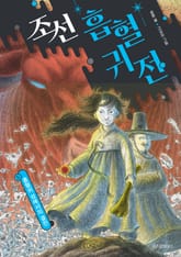 조선 흡혈귀전 5 표지 이미지