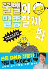 꿀벌이 멸종할까 봐 표지 이미지