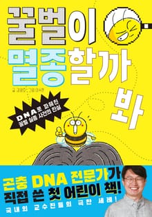 꿀벌이 멸종할까 봐