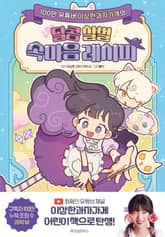 이상한과자가게의 달콤 살벌 속마음 레시피 1 표지 이미지