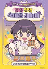 이상한과자가게의 달콤 살벌 속마음 레시피 2 표지 이미지