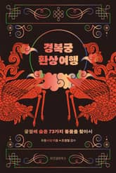 경복궁 환상 여행 표지 이미지