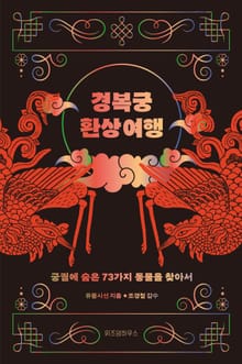 경복궁 환상 여행