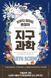 외우지 않아도 괜찮아 지구과학 표지 이미지