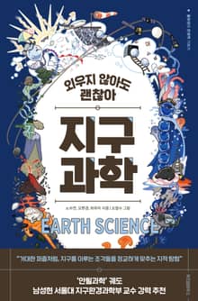 외우지 않아도 괜찮아 지구과학