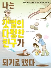 나는 갯벌의 다정한 친구가 되기로 했다 표지 이미지