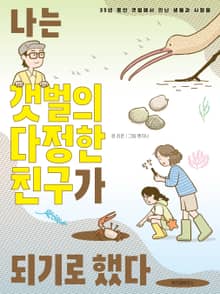 나는 갯벌의 다정한 친구가 되기로 했다