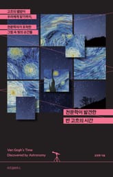 천문학이 발견한 고흐의 시간 표지 이미지