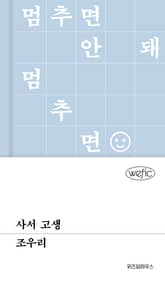 사서 고생 표지 이미지