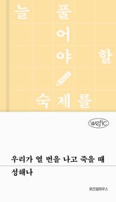 우리가 열 번을 나고 죽을 때