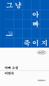 아빠 소설 표지 이미지