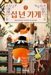 십 년 가게 7 표지 이미지