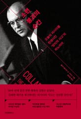 소련 붕괴의 순간 표지 이미지