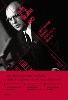소련 붕괴의 순간