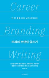 커리어 브랜딩 글쓰기 표지 이미지