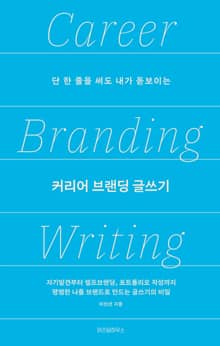 커리어 브랜딩 글쓰기