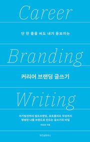 커리어 브랜딩 글쓰기