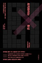 최적화라는 환상 표지 이미지